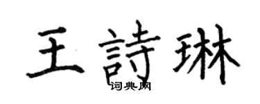 何伯昌王诗琳楷书个性签名怎么写