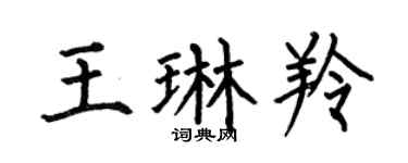 何伯昌王琳羚楷书个性签名怎么写