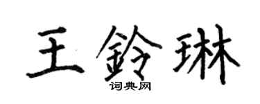 何伯昌王铃琳楷书个性签名怎么写