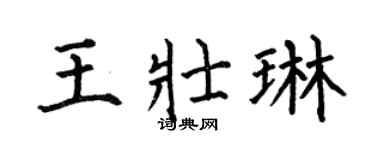 何伯昌王壮琳楷书个性签名怎么写