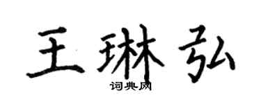 何伯昌王琳弘楷书个性签名怎么写