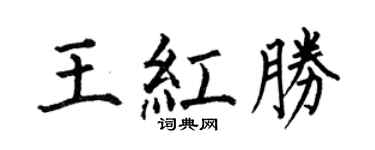 何伯昌王红胜楷书个性签名怎么写