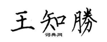 何伯昌王知胜楷书个性签名怎么写