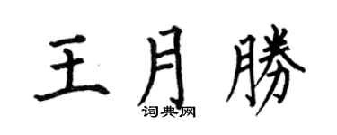 何伯昌王月胜楷书个性签名怎么写