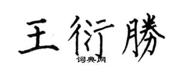 何伯昌王衍胜楷书个性签名怎么写