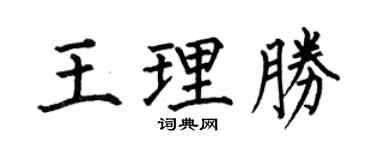 何伯昌王理胜楷书个性签名怎么写