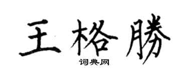 何伯昌王格胜楷书个性签名怎么写