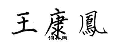 何伯昌王康凤楷书个性签名怎么写