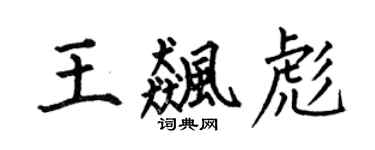 何伯昌王飚彪楷书个性签名怎么写