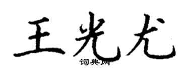 丁谦王光尤楷书个性签名怎么写