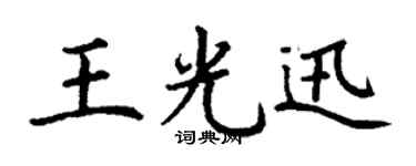 丁谦王光迅楷书个性签名怎么写