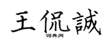 何伯昌王侃诚楷书个性签名怎么写