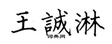 何伯昌王诚淋楷书个性签名怎么写