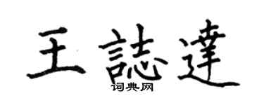 何伯昌王志达楷书个性签名怎么写