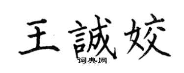 何伯昌王诚姣楷书个性签名怎么写