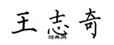 何伯昌王志奇楷书个性签名怎么写