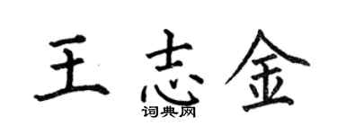 何伯昌王志金楷书个性签名怎么写