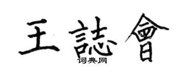 何伯昌王志会楷书个性签名怎么写