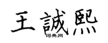 何伯昌王诚熙楷书个性签名怎么写