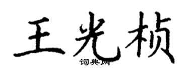 丁谦王光桢楷书个性签名怎么写