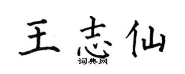 何伯昌王志仙楷书个性签名怎么写