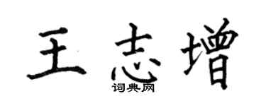 何伯昌王志增楷书个性签名怎么写