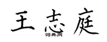 何伯昌王志庭楷书个性签名怎么写