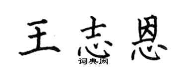 何伯昌王志恩楷书个性签名怎么写