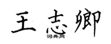 何伯昌王志卿楷书个性签名怎么写