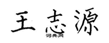 何伯昌王志源楷书个性签名怎么写