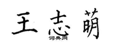 何伯昌王志萌楷书个性签名怎么写