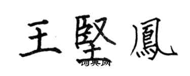 何伯昌王坚凤楷书个性签名怎么写