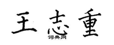 何伯昌王志重楷书个性签名怎么写