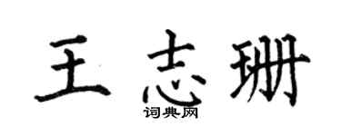 何伯昌王志珊楷书个性签名怎么写