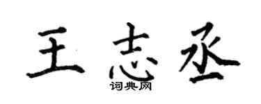 何伯昌王志丞楷书个性签名怎么写