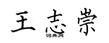 何伯昌王志崇楷书个性签名怎么写