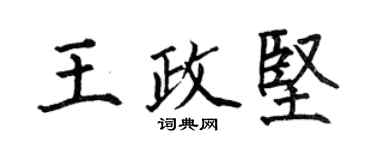 何伯昌王政坚楷书个性签名怎么写