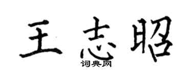 何伯昌王志昭楷书个性签名怎么写