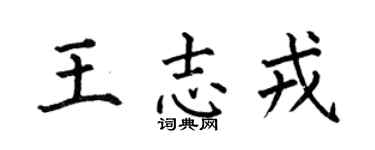 何伯昌王志戎楷书个性签名怎么写