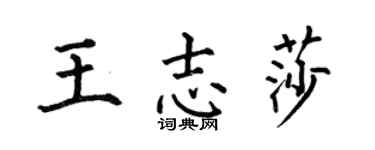 何伯昌王志莎楷书个性签名怎么写