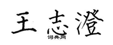 何伯昌王志澄楷书个性签名怎么写