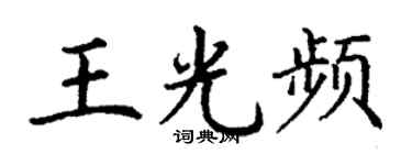 丁谦王光频楷书个性签名怎么写