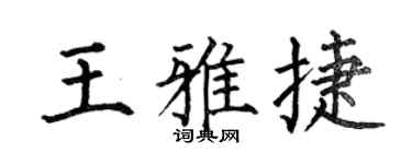 何伯昌王雅捷楷书个性签名怎么写