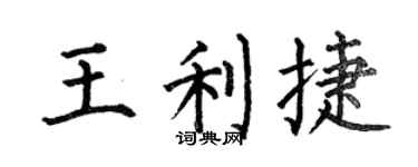 何伯昌王利捷楷书个性签名怎么写