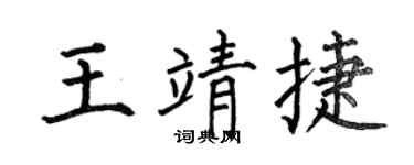 何伯昌王靖捷楷书个性签名怎么写