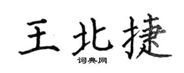 何伯昌王北捷楷书个性签名怎么写