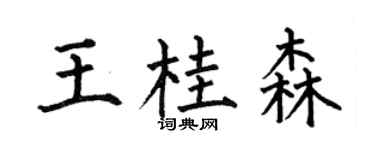 何伯昌王桂森楷书个性签名怎么写