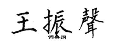 何伯昌王振声楷书个性签名怎么写