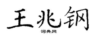 丁谦王兆钢楷书个性签名怎么写