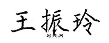 何伯昌王振玲楷书个性签名怎么写